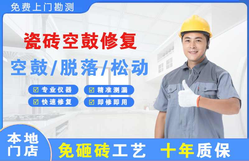 金湾瓷砖空鼓修复