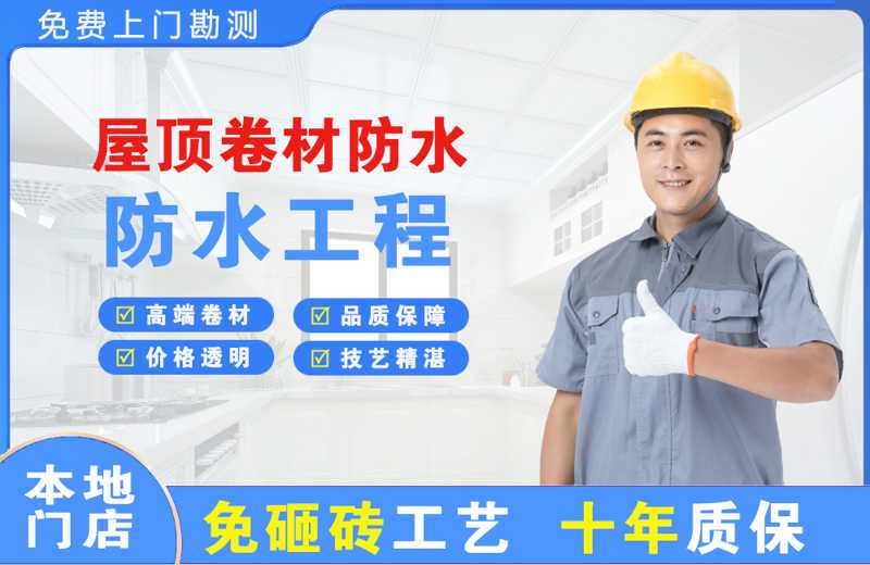 金湾屋顶卷材防水